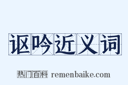 讴吟近义词是什么意思的图片